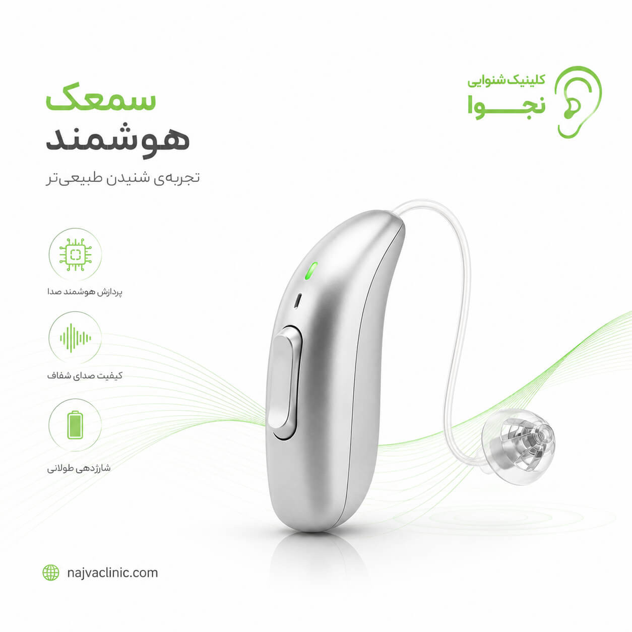سمعک هوشمند 